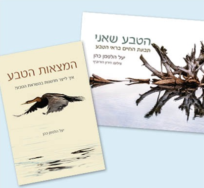 מארז ספרים: המצאות הטבע + הטבע שאני